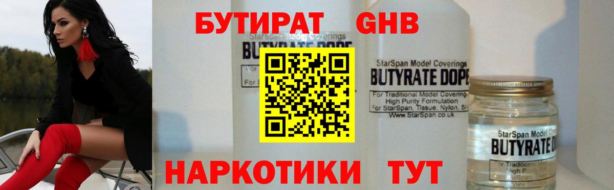БУТИРАТ 1.4BDO  Вход с VPN  Минусинск 