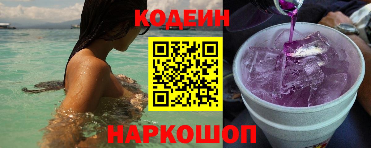 Кодеиновый сироп Lean Purple Drank Минусинск