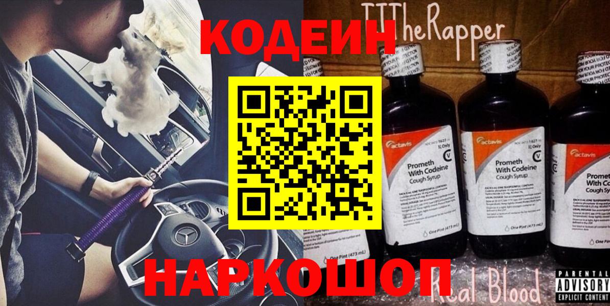 Codein Purple Drank  Кодеиновый сироп Lean напиток Lean (лин)  Минусинск  Вход с VPN 